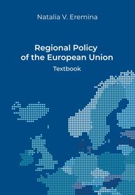 Regional Policy of the European Union Eremina N. V.