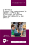 Цифровые технологии в иноязычной коммуникативной деятельности учителя общеобразовательной школы Тархан Л. З., Эминова Э. Р.