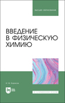 Введение в физическую химию Борисов И. М.