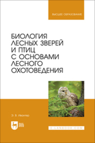 Биология лесных зверей и птиц с основами лесного охотоведения Ивантер Э. В.