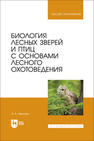 Биология лесных зверей и птиц с основами лесного охотоведения Ивантер Э. В.