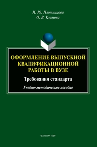 Оформление выпускной квалификационной работы в вузе: требования стандарта Плотникова И. Ю., Климова О. В.