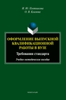 Оформление выпускной квалификационной работы в вузе: требования стандарта Плотникова И. Ю., Климова О. В.