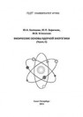 Физические основы ядерной энергетики. Часть II Балошин Ю.А., Заричняк Ю.П., Успенская М.В.