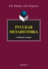 Русская метапоэтика Штайн К.Э., Петренко Д.И.