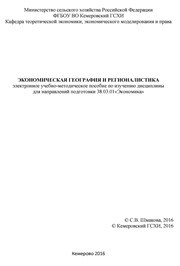 Экономическая география и регионалистика: электронное учебно-методическое пособие по изучению дисциплины для направления подготовки 38.03.01 «Экономика»