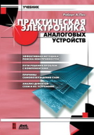 Практическая электроника аналоговых устройств. Поиск неисправностей и отработка проектируемых схем Пиз А.Р.