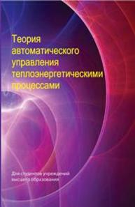 Теория автоматического управления теплоэнергетическими процессами КУЛАКОВ Г.Т., Кулаков А.Т., КРАВЧЕНКО В.В., Кухоренко А.Н.Артёменко К.И., КОВРИГО Ю.М., ГОЛИНКО И.М., Баган Т.Г., Бунке А.С.