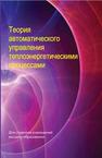 Теория автоматического управления теплоэнергетическими процессами КУЛАКОВ Г.Т., Кулаков А.Т., КРАВЧЕНКО В.В., Кухоренко А.Н.Артёменко К.И., КОВРИГО Ю.М., ГОЛИНКО И.М., Баган Т.Г., Бунке А.С.