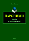 Паронимы: пособие по подготовке к ЕГЭ Иванова И.А.