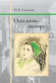 Одна жизнь — два мира Алексеева Н. И.