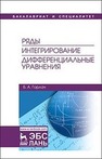 Ряды. Интегрирование. Дифференциальные уравнения Горлач Б. А.