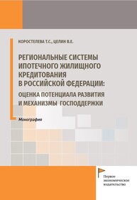 Региональные системы ипотечного жилищного кредитования в Российской Федерации: оценка потенциала развития и механизмы господдержки Коростелева Т. С., Целин В. Е.