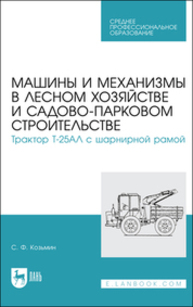 Машины и механизмы в лесном хозяйстве и садово-парковом строительстве. Трактор Т-25АЛ с шарнирной рамой Козьмин С. Ф.