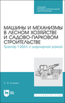 Машины и механизмы в лесном хозяйстве и садово-парковом строительстве. Трактор Т-25АЛ с шарнирной рамой Козьмин С. Ф.