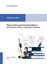 Подготовка дипломной работы: основные этапы, подходы, приемы Еремина Н. В.