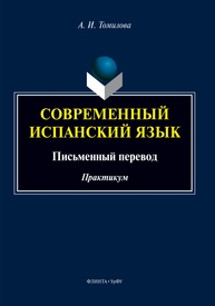 Современный испанский язык: практикум Томилова А. И.