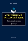 Современный испанский язык: практикум Томилова А. И.