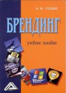 Брендинг: Учебное пособие Годин А.М.