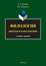 Филология: Школы и направления 