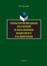 Типы производных значений и механизмы языкового расширения Кустова Г.И.