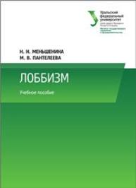 Лоббизм : курс лекций: учеб. пособие Меньшенина Н.Н., Пантелеева М.В.