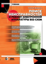 Поиск неисправностей и ремонт электронной аппаратуры без схем Дэвидсон Г.Л.