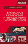 Физиология размножения и репродуктивная патология собак Дюльгер Г.П., Дюльгер П.Г.