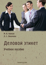 Деловой этикет: учеб. пособие Капкан М.В., Лихачева Л.С.