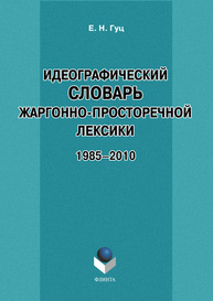 Идеографический словарь жаргонно-просторечной лексики: 1985–2010 Гуц Е. Н.