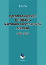 Идеографический словарь жаргонно-просторечной лексики: 1985–2010 Гуц Е. Н.