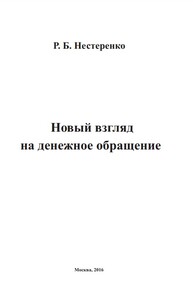 Новый взгляд на денежное обращение Нестеренко Р. Б.