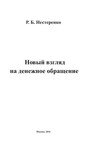 Новый взгляд на денежное обращение Нестеренко Р. Б.