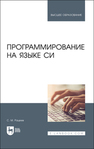 Программирование на языке Си Рацеев С. М.