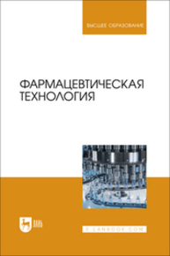 Фармацевтическая технология Лунегов А. М., Дельцов А. А., Барышев В. А., Иванникова Р. Ф., Попова О. С.