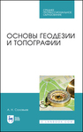 Основы геодезии и топографии Соловьев А. Н.