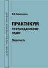 Практикум по гражданскому праву. Общая часть Перепелкина Н. В.
