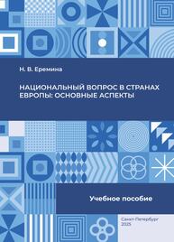 Национальный вопрос в странах Европы: основные аспекты Еремина Н. В.