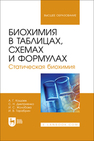 Биохимия в таблицах, схемах и формулах. Статическая биохимия Кощаев А. Г., Дмитриенко С. Н., Жолобова И. С., Тарабрин И. В.