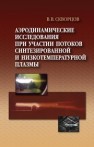 Аэродинамические исследования при участии потоков синтезированной низкотемпературной плазмы Скворцов В.В.