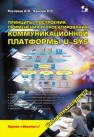 Принципы построения, применения и проектирования коммуникационной платформы U-SYS Росляков А.В.,Крылов П.C.
