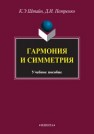 Гармония и симметрия Штайн К.Э., Петренко Д.И.