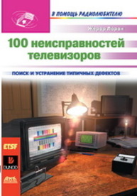 100 неисправностей телевизоров Лоран Ж.