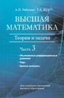 Высшая математика: теория и задачи. В 5 ч. Ч. 3. Обыкновенные дифференциальные уравнения. Ряды. Кратные интегралы Рябушко А.П., Жур Т.А.