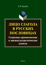 Лицо глагола в русских пословицах: семантико-грамматические и лингвокультурологические аспекты: монография Кацюба Л.Б.