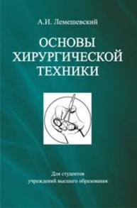 Основы хирургической техники Лемешевский А.И.
