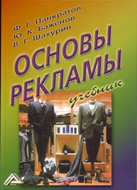 Основы рекламы Панкратов Ф. Г., Баженов Ю. К., Шахурин В. Г.