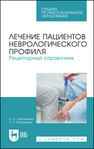 Лечение пациентов неврологического профиля. Рецептурный справочник Харламова Н. А., Малышева Т. Л.