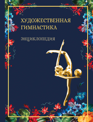 Художественная гимнастика Артюх Д. В., Винер И. А., Капранова О. С., Кивихарью И. В., Крючек Е. С., Кудрявцева З. Н., Мальнева А. С., Медведева Е. Н., Мойкина С. С., Пеленицина Е. Д., Супрун А. А., Терехина Р. Н., Шамрай А. Л., Шамшадинова Ю. Н., Штейнбах В. Л.