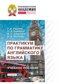 Практикум по грамматике английского языка (для всех направлений подготовки) Буробин Р. В., Буробина О. А., Смирнова М. С., Якушева Н. Д.